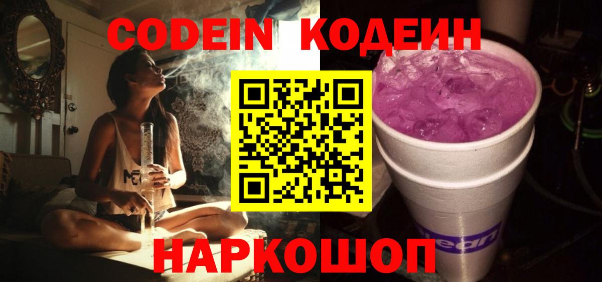 Кодеин Purple Drank Мценск